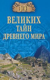 Книга - 100 великих тайн Древнего мира.  Николай Николаевич Непомнящий  - прочитать полностью в библиотеке КнигаГо