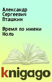 Книга - Время по имени Ноль.  Александр Сергеевич Пташкин  - прочитать полностью в библиотеке КнигаГо