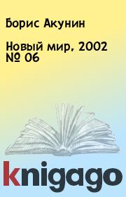 Новый мир, 2002 № 06. Борис Акунин