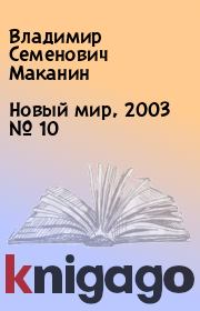 Новый мир, 2003 № 10. Владимир Семенович Маканин