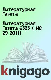 Литературная Газета  6333 ( № 29 2011). Литературная Газета