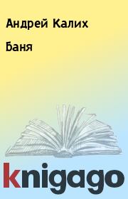 Книга - Баня.  Андрей Калих  - прочитать полностью в библиотеке КнигаГо