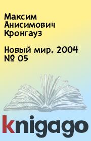Новый мир, 2004 № 05. Максим Анисимович Кронгауз