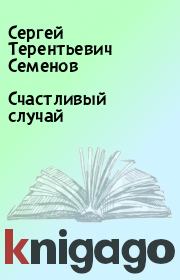 Книга - Счастливый случай.  Сергей Терентьевич Семенов  - прочитать полностью в библиотеке КнигаГо