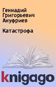 Книга - Катастрофа.  Геннадий Григорьевич Ануфриев  - прочитать полностью в библиотеке КнигаГо