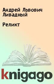 Книга - Реликт.  Андрей Львович Ливадный  - прочитать полностью в библиотеке КнигаГо