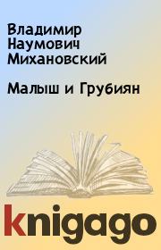 Книга - Малыш и Грубиян.  Владимир Наумович Михановский  - прочитать полностью в библиотеке КнигаГо