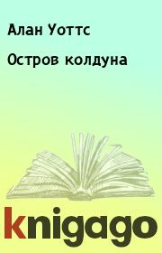Остров колдуна. Алан Уоттс