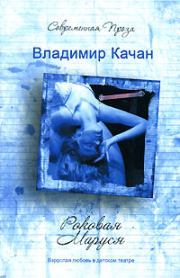 Книга - Роковая Маруся.  Владимир Качан  - прочитать полностью в библиотеке КнигаГо