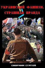 Украинский фашизм: страшная правда. Юрий Козлов