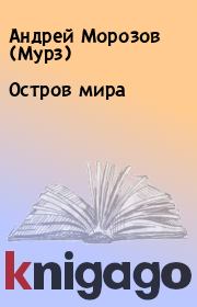 Книга - Остров мира.  Андрей Морозов (Мурз)  - прочитать полностью в библиотеке КнигаГо