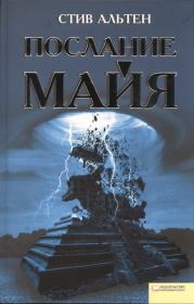 Книга - Послание майя.  Стив Альтен  - прочитать полностью в библиотеке КнигаГо