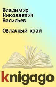 Книга - Облачный край.  Владимир Николаевич Васильев  - прочитать полностью в библиотеке КнигаГо