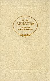 Книга - В весенней дымке .  Лидия Алексеевна Авилова  - прочитать полностью в библиотеке КнигаГо