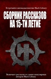 Сборник рассказов на 15-летие Black Library. Дэн Абнетт