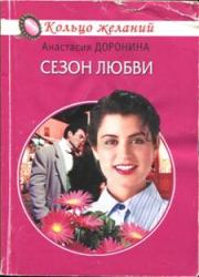 Книга - Сезон любви.  Анастасия Доронина  - прочитать полностью в библиотеке КнигаГо