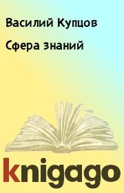 Книга - Сфера знаний.  Василий Купцов  - прочитать полностью в библиотеке КнигаГо