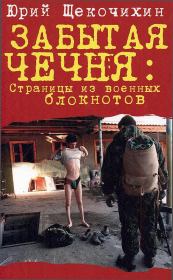 Забытая Чечня: страницы из военных блокнотов. Юрий Петрович Щекочихин