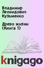 Древо жизни (Книга 1). Владимир Леонидович Кузьменко
