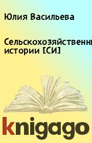 Книга - Сельскохозяйственные истории [СИ].  Юлия Васильева  - прочитать полностью в библиотеке КнигаГо