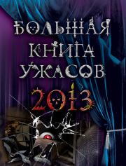 Большая книга ужасов, 2013 (сборник). Елена Александровна Усачева