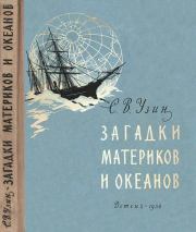 Книга - Загадки материков и океанов.  Семён Владимирович Узин  - прочитать полностью в библиотеке КнигаГо