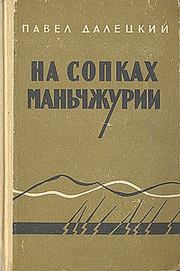 Книга - На сопках Маньчжурии.  Павел Леонидович Далецкий  - прочитать полностью в библиотеке КнигаГо
