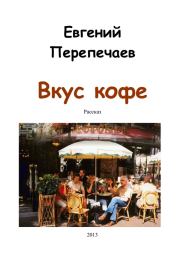Книга - Вкус кофе.  Евгений Перепечаев  - прочитать полностью в библиотеке КнигаГо