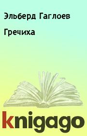 Книга - Гречиха.  Эльберд Гаглоев  - прочитать полностью в библиотеке КнигаГо