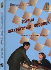 Книга - Жены шахматных королей.  Евгений Яковлевич Гик  - прочитать полностью в библиотеке КнигаГо