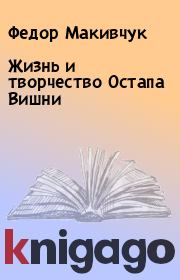 Книга - Жизнь и творчество Остапа Вишни.  Федор Макивчук  - прочитать полностью в библиотеке КнигаГо