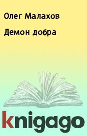 Книга - Демон добра.  Олег Малахов , Андрей Василенко  - прочитать полностью в библиотеке КнигаГо