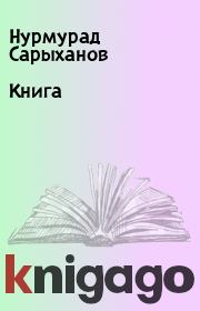 Книга. Нурмурад Сарыханов