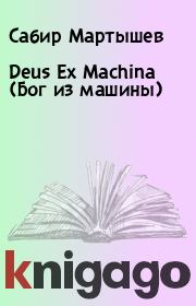 Deus Ex Machina (Бог из машины). Сабир Мартышев