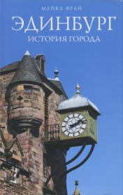 Книга - Эдинбург. История города.  Майкл Фрай  - прочитать полностью в библиотеке КнигаГо