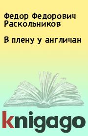 Книга - В плену у англичан.  Федор Федорович Раскольников  - прочитать полностью в библиотеке КнигаГо