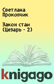 Книга - Закон стаи (Цезарь - 2).  Светлана Прокопчик  - прочитать полностью в библиотеке КнигаГо