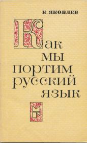 Книга - Как мы портим русский язык.  Константин Фёдорович Яковлев  - прочитать полностью в библиотеке КнигаГо