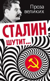 Книга - Сталин шутит….  Лаврентий Константинович Гурджиев  - прочитать полностью в библиотеке КнигаГо