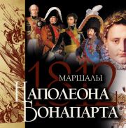 Книга - Маршалы Наполеона Бонапарта.  Яков Николаевич Нерсесов  - прочитать полностью в библиотеке КнигаГо