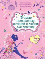 Самые прекрасные истории о любви для девочек (сборник). Ирина Владимировна Щеглова