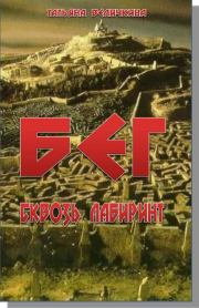 Бег сквозь лабиринт. Татьяна Осиповна Величкина