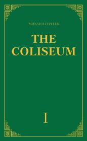 «The Coliseum» (Колизей). Часть 1. Михаил Сергеев