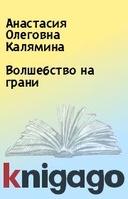 Книга - Волшебство на грани.  Анастасия Олеговна Калямина  - прочитать полностью в библиотеке КнигаГо