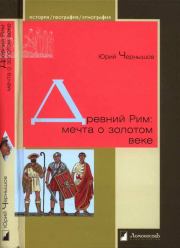 Книга - Древний Рим: мечта о золотом веке.  Юрий Чернышов  - прочитать полностью в библиотеке КнигаГо