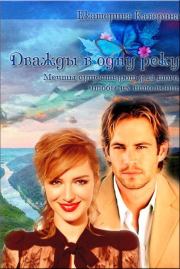 Дважды в одну реку (СИ). Екатерина Каверина