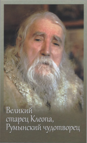 Великий старец Клеопа, румынский чудотворец. Автор неизвестен