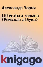 Книга - Litteratura romana (Римская азбука).  Александр Зорич  - прочитать полностью в библиотеке КнигаГо