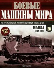 Боевые машины мира, 2015 № 28 Гусеничный транспортер М548А1. Журнал «Боевые машины мира»