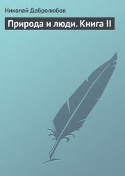 Книга - Природа и люди. Книга II.  Николай Александрович Добролюбов  - прочитать полностью в библиотеке КнигаГо